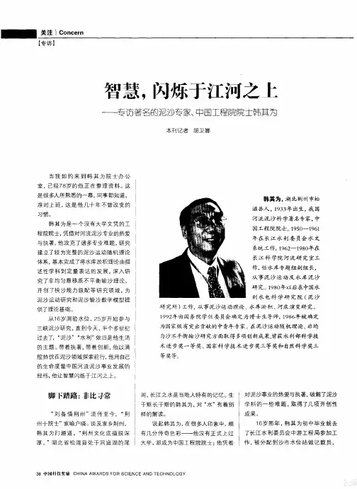 智慧,闪烁于江河之上——专访著名的泥沙专家、中国工程院院士韩其为