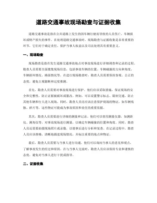 道路交通事故现场勘查与证据收集