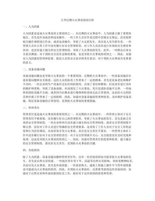 五华近期火灾事故原因分析