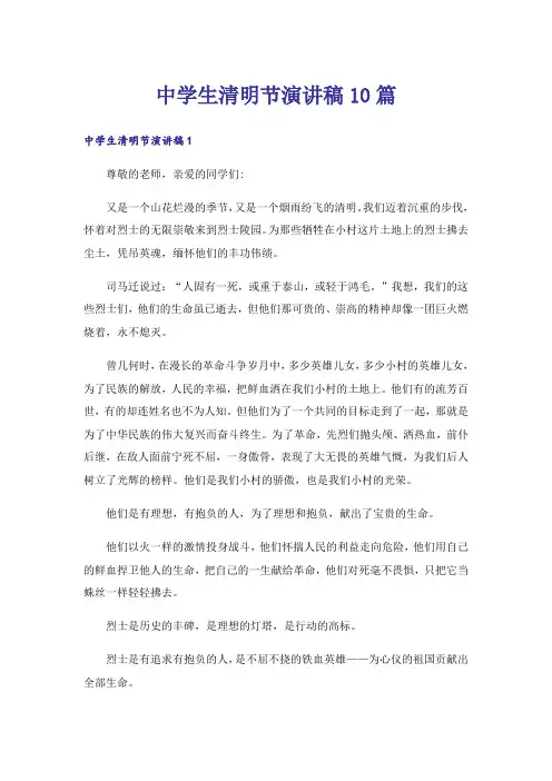 中学生清明节演讲稿10篇