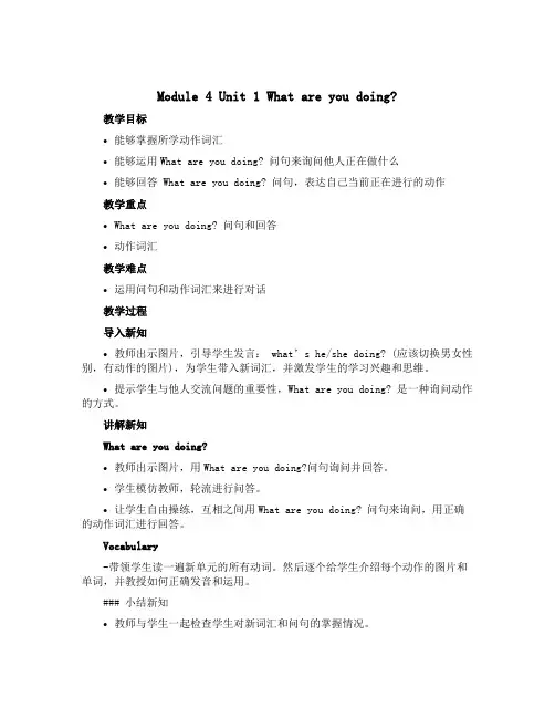 Module 4 Unit 1 What are you doing ？(说课稿)外研版(一起)英语