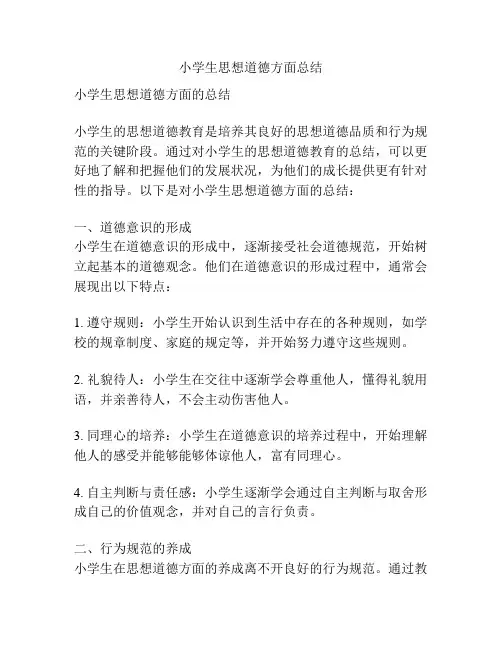 小学生思想道德方面总结