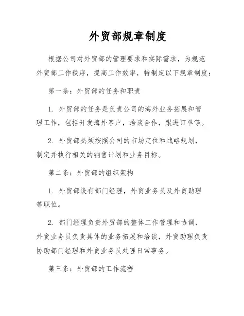 外贸部规章制度