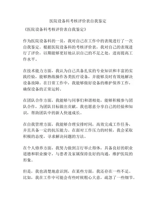 医院设备科考核评价表自我鉴定