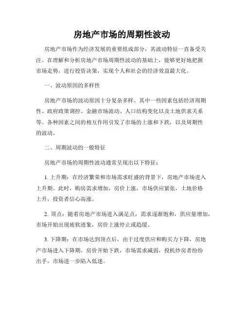 房地产市场的周期性波动