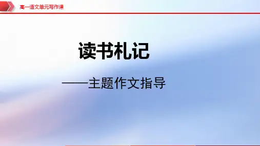 读书札记(单元写作指导)2023-2024学年高一语文单元写作深度指导(统编版必修下册)