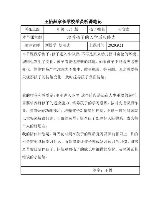 培养孩子的入学适应能力-家长学校学员听课笔记