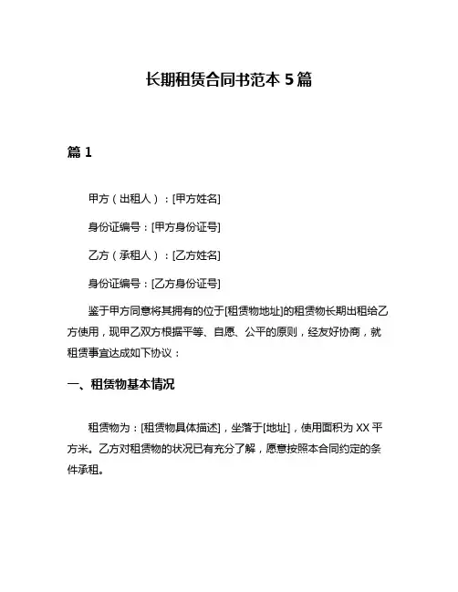 长期租赁合同书范本5篇