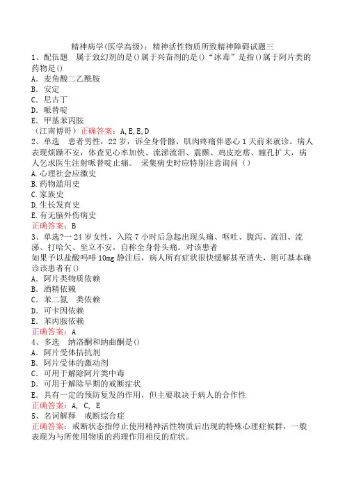 精神病学(医学高级)：精神活性物质所致精神障碍试题三