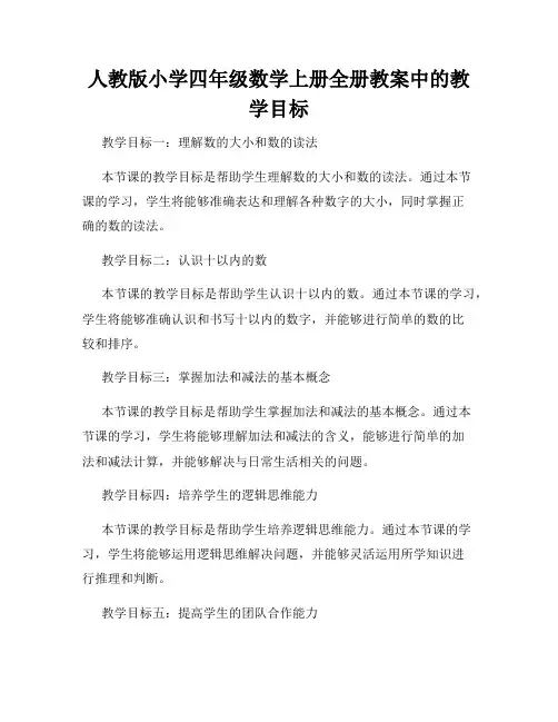 人教版小学四年级数学上册全册教案中的教学目标