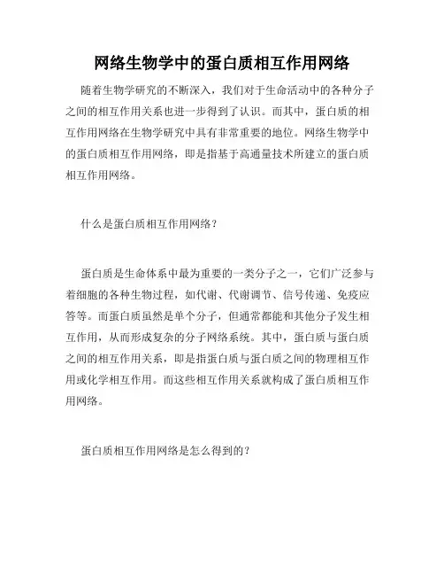 网络生物学中的蛋白质相互作用网络