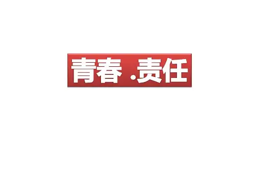 青春 .责任主题班会课件(共28张ppt)
