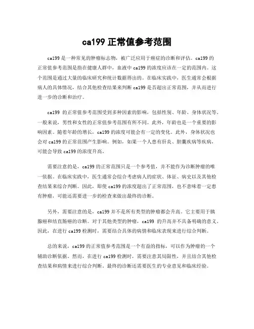 ca199正常值参考范围