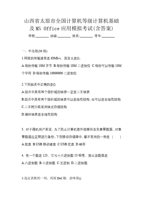 山西省太原市全国计算机等级计算机基础及MS Office应用模拟考试(含答案)