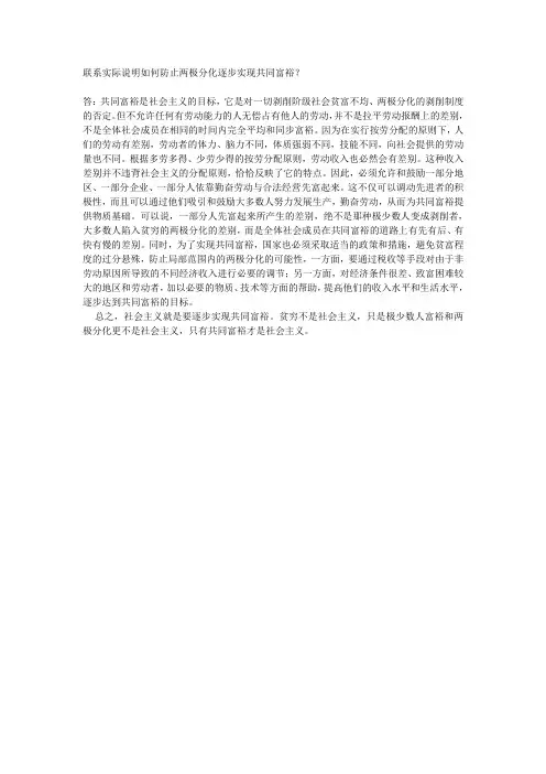 联系实际说明如何防止两极分化逐步实现共同富裕