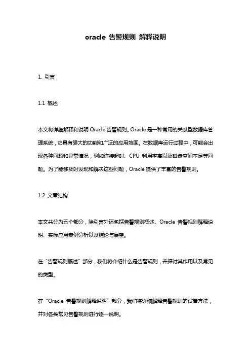 oracle_告警规则_解释说明