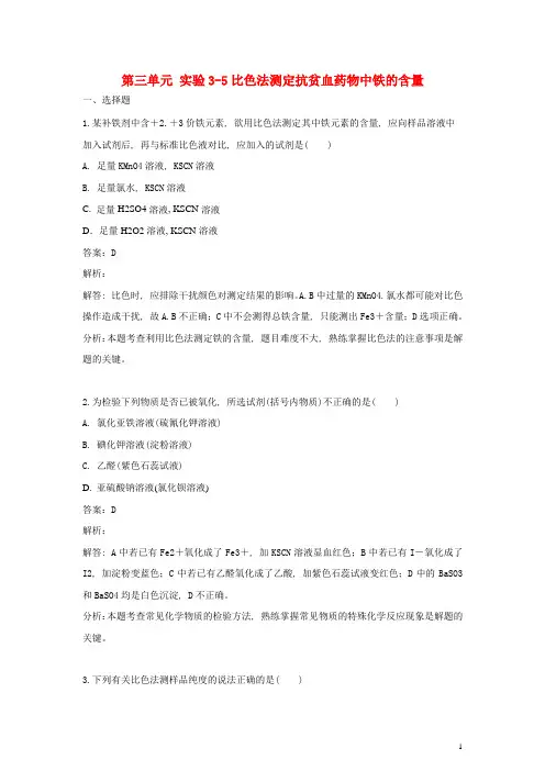 (完整word版)高中化学第三单元物质的检测实验3-5比色法测定抗贫血药物中铁的含量练习