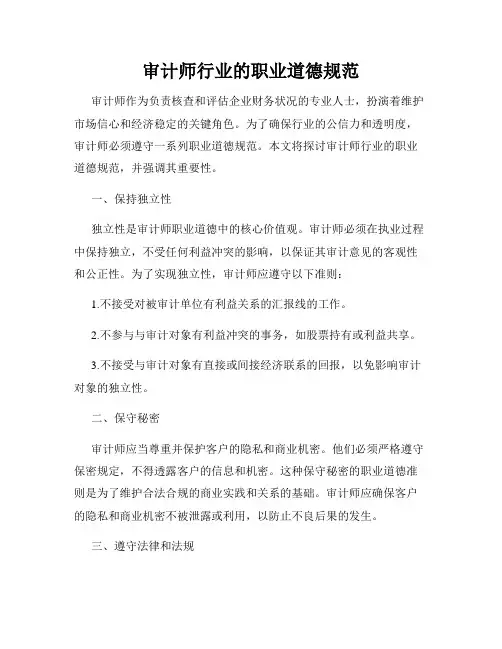 审计师行业的职业道德规范