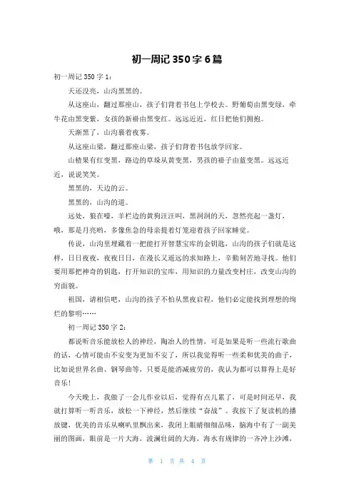 初一周记350字6篇