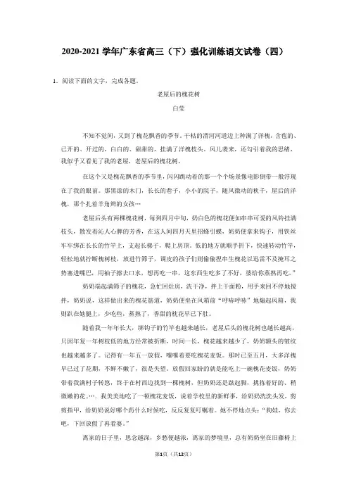 2020-2021学年广东省高三(下)强化训练语文试卷(四)