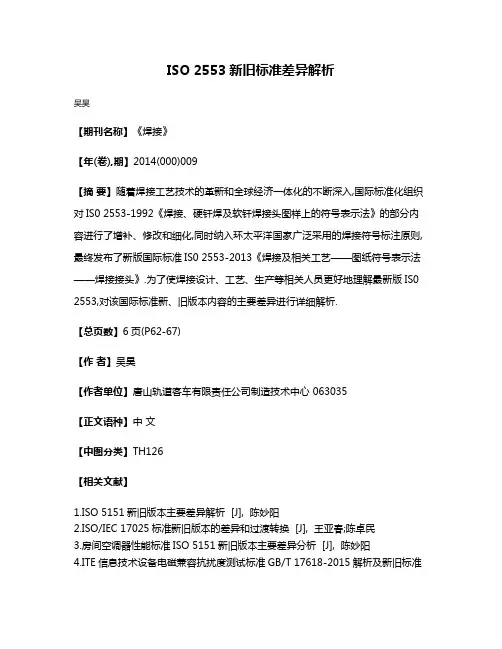ISO 2553新旧标准差异解析