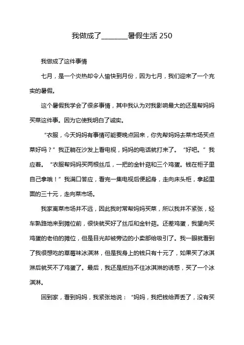 我做成了________暑假生活250