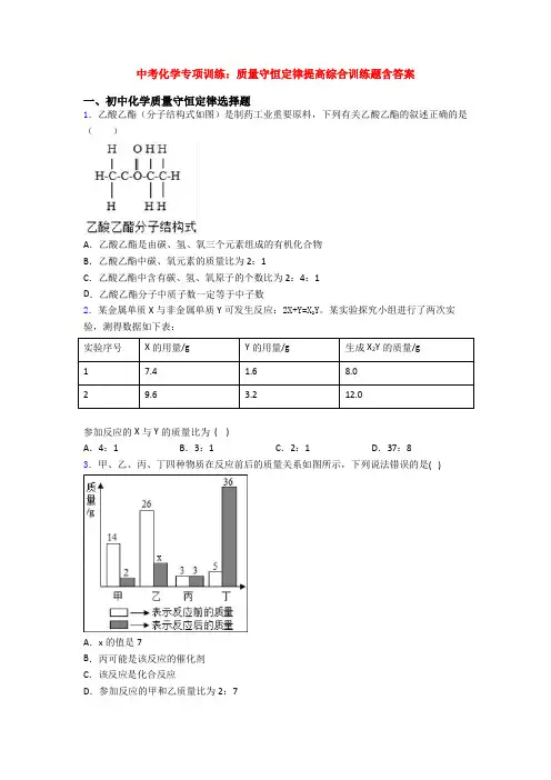 中考化学专项训练：质量守恒定律提高综合训练题含答案