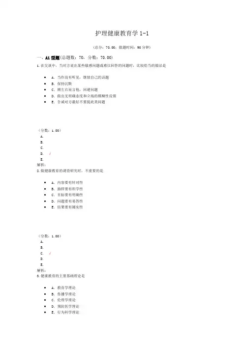 护理健康教育学1-1试题
