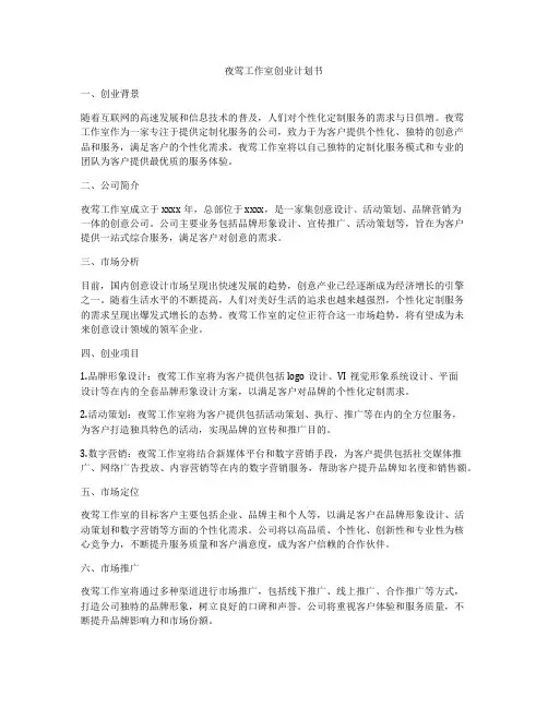 夜莺工作室创业计划书