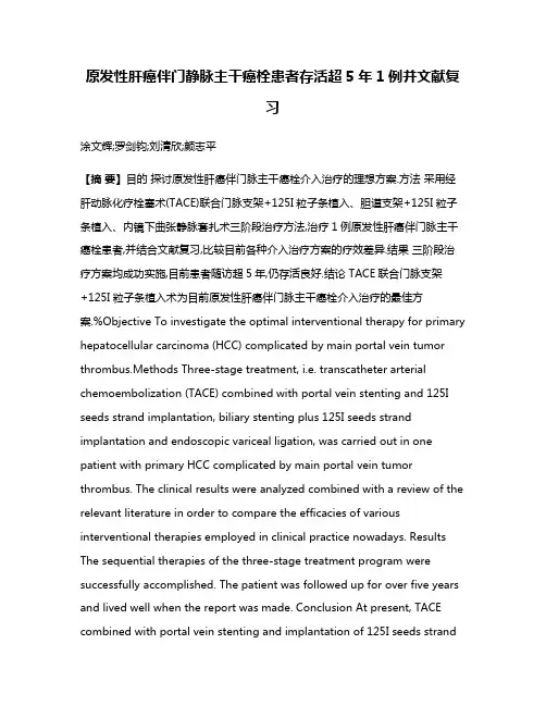 原发性肝癌伴门静脉主干癌栓患者存活超5年1例并文献复习
