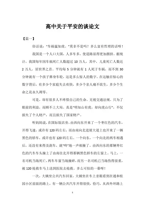 高中关于安全的议论文