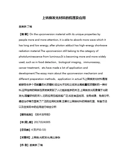 上转换发光材料的机理及应用