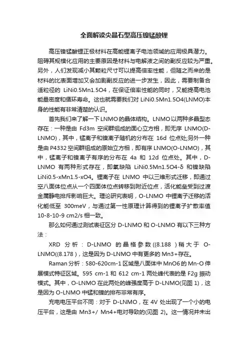 全面解读尖晶石型高压镍锰酸锂
