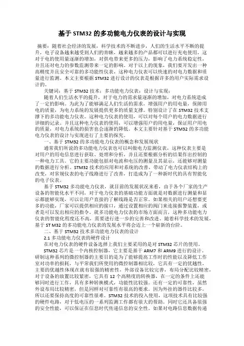 基于STM32的多功能电力仪表的设计与实现