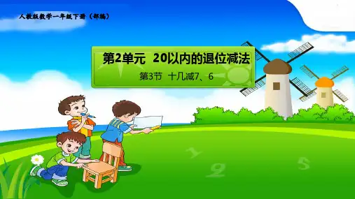 新人教版一年级数学下册《十几减8、7、6》教学课件