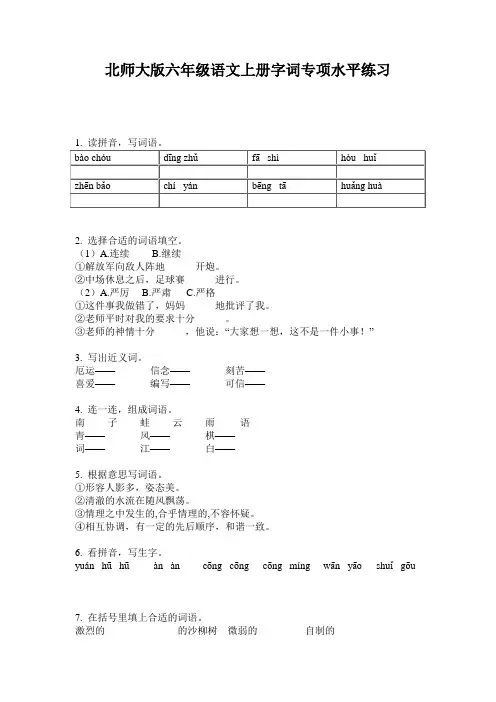 北师大版六年级语文上册字词专项水平练习