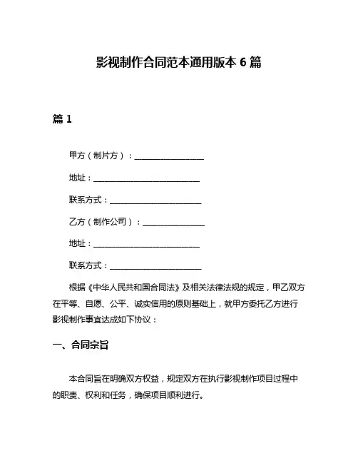 影视制作合同范本通用版本6篇