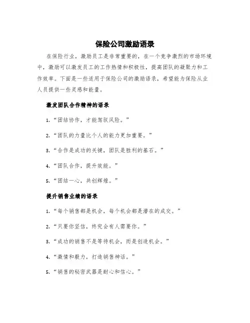 保险公司激励语录