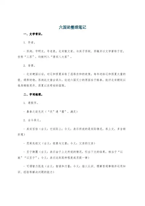 六国论整理笔记