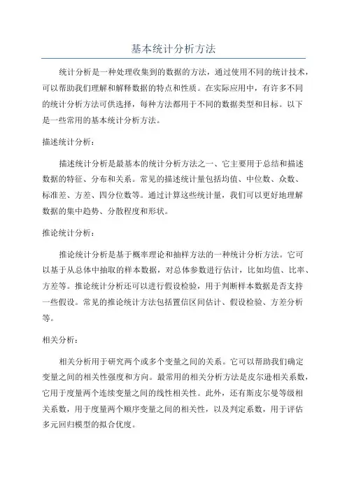 基本统计分析方法