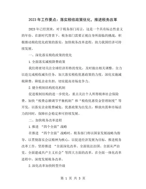 2023年工作要点：落实税收政策优化,推进税务改革