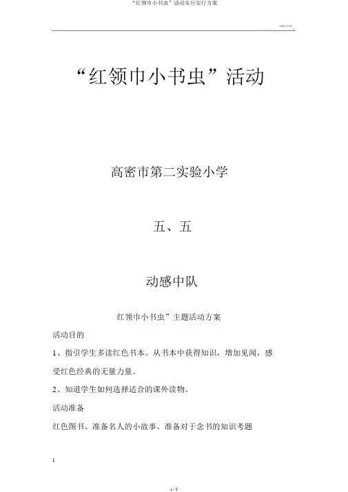 “红领巾小书虫”活动实施实施方案