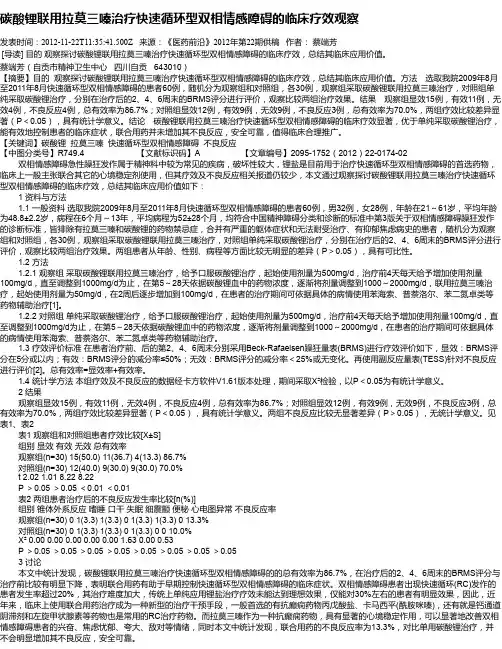 碳酸锂联用拉莫三嗪治疗快速循环型双相情感障碍的临床疗效观察