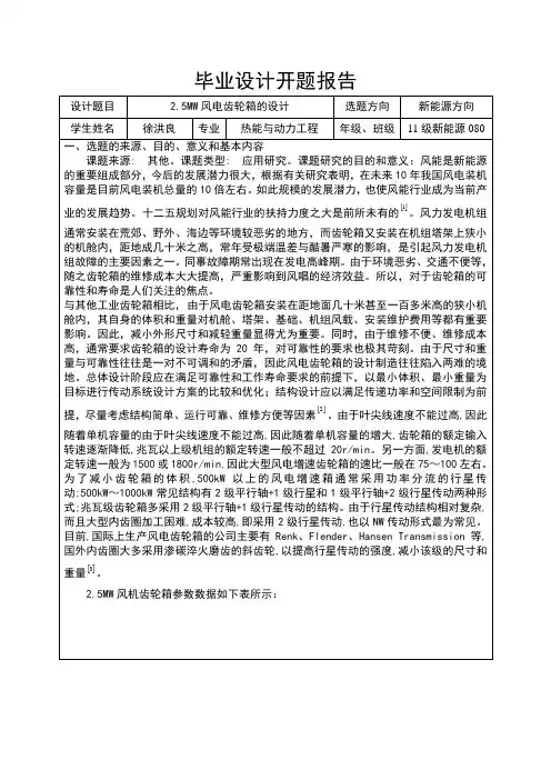 2.5MW风电齿轮箱的设计毕业设计开题报告 徐洪良