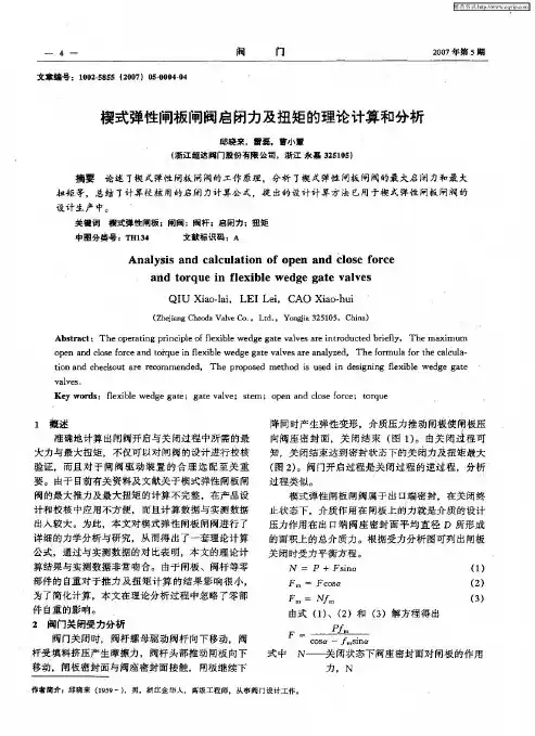 楔式弹性闸板闸阀启闭力及扭矩的理论计算和分析