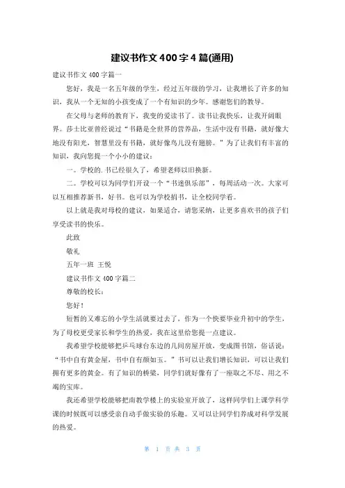 建议书作文400字4篇(通用)