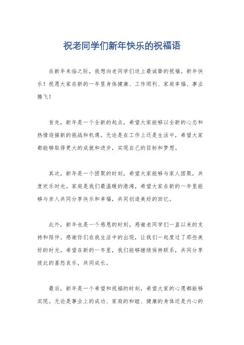 祝老同学们新年快乐的祝福语