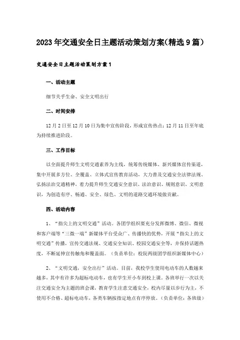 2023年交通安全日主题活动策划方案(精选9篇)