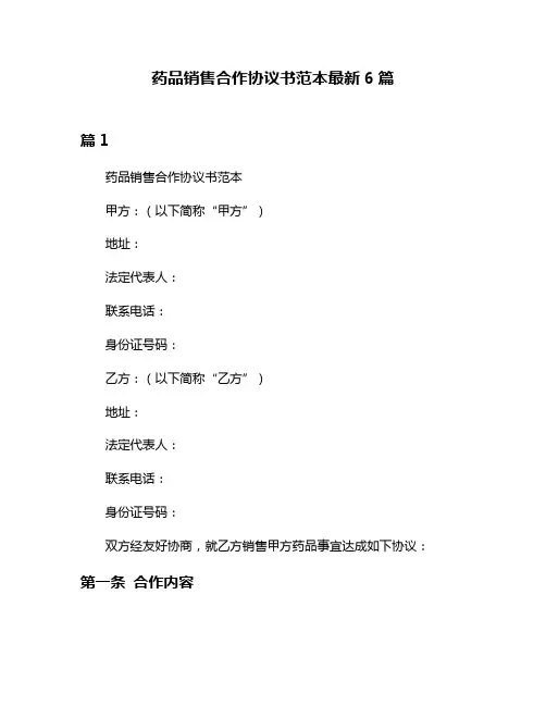 药品销售合作协议书范本最新6篇