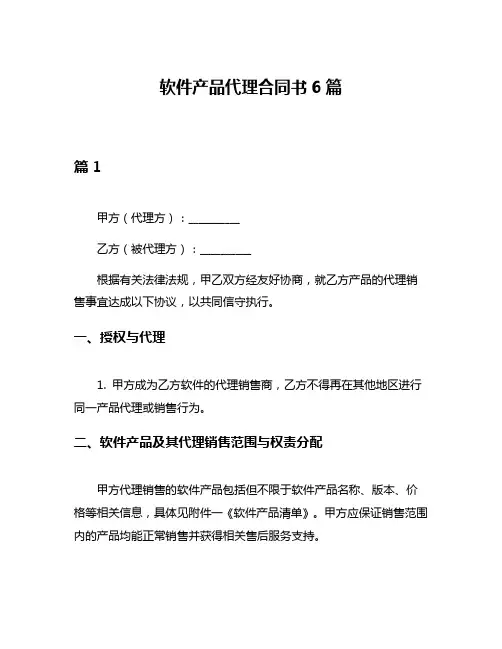 软件产品代理合同书6篇